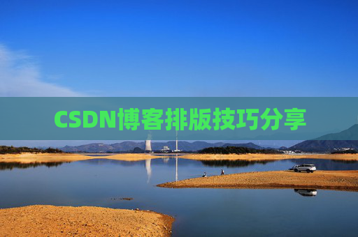 CSDN博客排版技巧分享