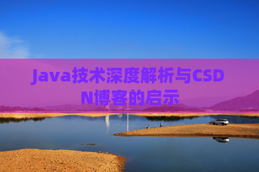 Java技术深度解析与CSDN博客的启示